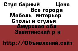 Стул барный aslo › Цена ­ 8 000 - Все города Мебель, интерьер » Столы и стулья   . Амурская обл.,Завитинский р-н